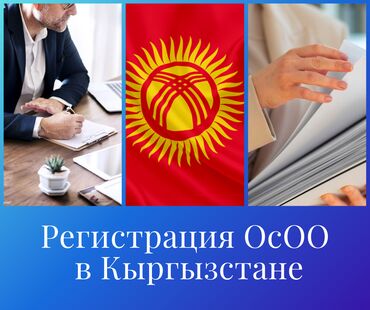 услуги адваката: Регистрация ОсОО в Кыргызстане; Регистрация ОсОО в Бишкеке. -Помощь с