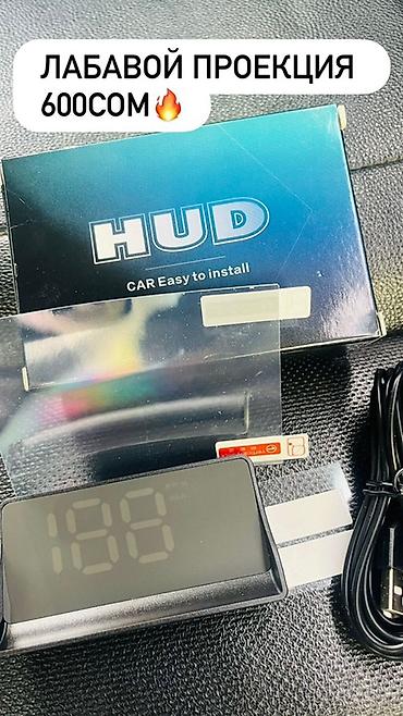Другие аксессуары: Автоаксессуары 1) HUD проекция на лобовое стекло – 600 сом - Цифровой — 2