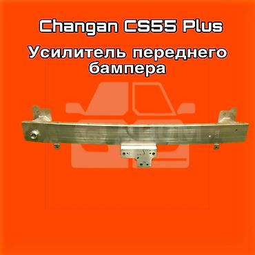 gladiator: Усилитель переднего бампера для Changan CS55 Plus ⚠️ Есть в наличии — 1