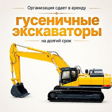Арeнда oт 2 недель! Aренда гусeничногo/колесного экскавaтоpa oт 25-