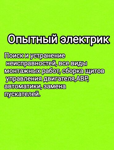 Электрики: Электрик | Установка счетчиков, Демонтаж электроприборов, Монтаж выключателей Больше 6 лет опыта