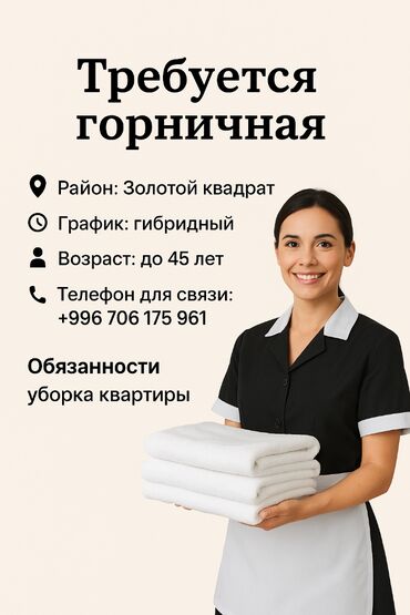 работа отель бишкек: Требуется Горничная, Оплата Ежемесячно