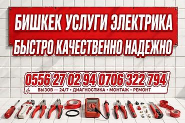 перегрев: Услуги электрика в Бишкеке - Быстро, качественно, надежно - — 1