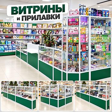Торговые прилавки и стеклянные витрины для магазинов и торговых точек
