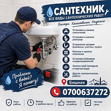 Сантехнические услуги — Бишкек Все виды сантехнических работ: -