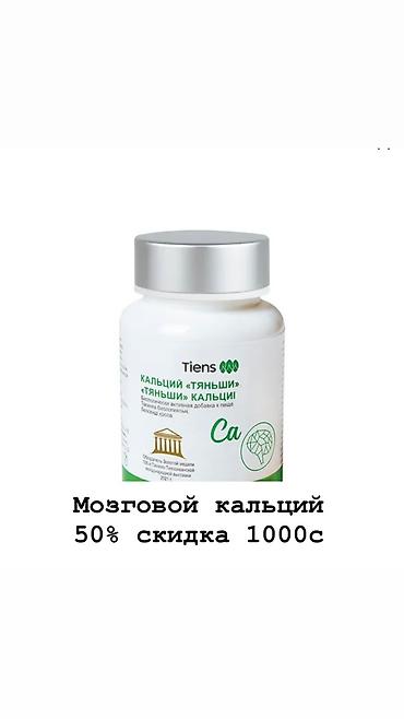 Витамины и БАДы: Саламатсыздарбы? Тяньши Продукциясын колдонуучулар продукцияларына — 10