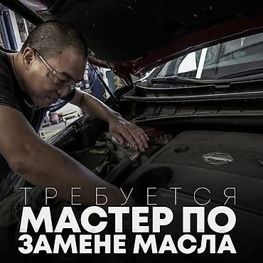 Автосервис приглашает на работу мастера по замене масла и техническому