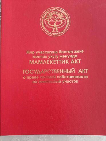 айдоо жер аренда: 3 соток, Для бизнеса, Красная книга, Тех паспорт, Договор купли-продажи