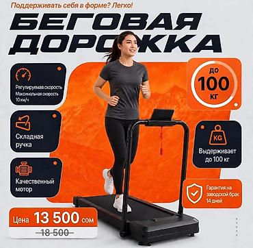 дрон арзан: Беговые дорожки в наличии от 11500 до 16500, пишите на Вотс апп — 2