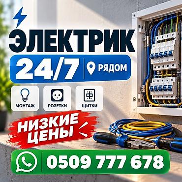 Электрик | Электромонтажные работы Больше 6 лет опыта