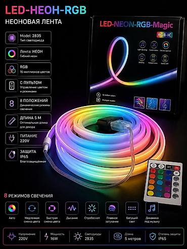 Неоновая LED‑лента RGB-IC (гибкий неон) — декоративная подсветка с