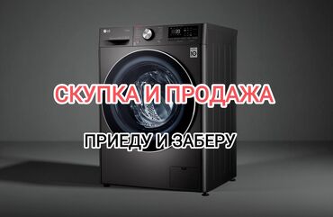 самовывоз стиральных машин: Скупка и продажа стиральных машин Приеду и заберу Отправьте фото на