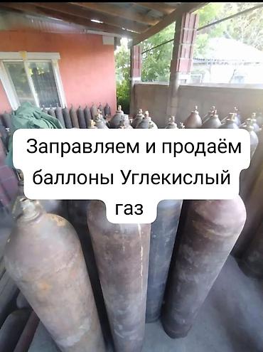 газ баллон для горелки: Услуги по заправке и продажe газовых баллонов: - Углекислый газ (CO₂) — 1