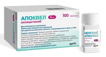 Зоотовары: Апоквел Apoquel оклацитиниб 16мг 10табл Апоквел для собак – это