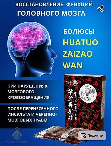токмок срочно: Болюсы Хуато (Huatuo pills) - профилактика последствий инсульта — 2