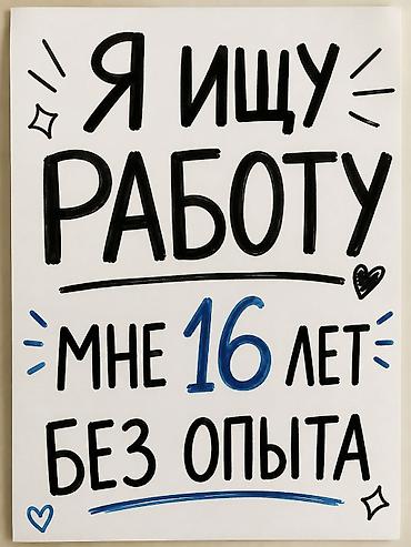 Услуга: ищу подработку О себе: - 16 лет - девушка - Без опыта, быстро at lalafo.kg Услуга: ищу подработку О себе: - 16 лет - девушка - Без опыта, быстро