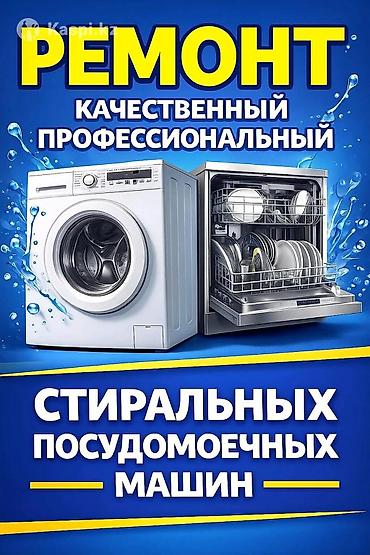 РЕМОНТ ПОСУДОМОЕЧНЫХ И СТИРАЛЬНЫХ МАШИН В БИШКЕКЕ 🔧 Ремонт любой at lalafo.kg РЕМОНТ ПОСУДОМОЕЧНЫХ И СТИРАЛЬНЫХ МАШИН В БИШКЕКЕ 🔧 Ремонт любой