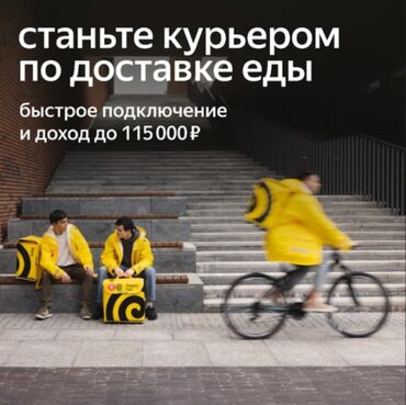 бишкек жумуш упаковка: Требуется Велокурьер, Мото курьер, На самокате Подработка, Гибкий график, Премии, Старше 18 лет