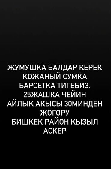 бармен вакансия: Таланты бар балдар керек, бат уйронгон жумушка деген калоосу барлар