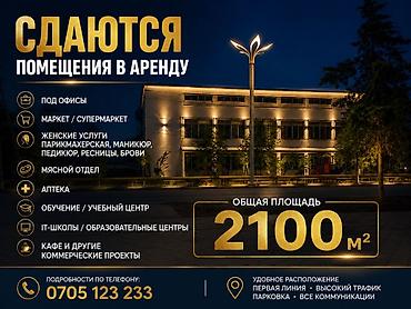 Кыймылсыз мүлк: Сдаются помещения в аренду в современном коммерческом здании — 1