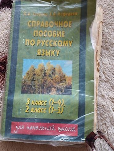 Русский язык, 1 класс, Б/у, Самовывоз at lalafo.kg Русский язык, 1 класс, Б/у, Самовывоз