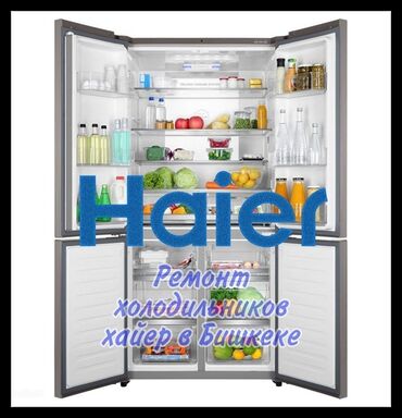 морозилник бу: Ремонт холодильников Haier в Бишкеке Профессиональный сервис для