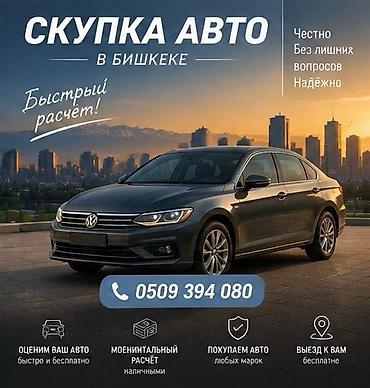 Скупка авто в Бишкеке - Быстрый расчёт - Честно, без лишних вопросов
