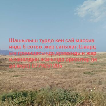 участок для сельского хозяйства чуй ак сай: 6 соток