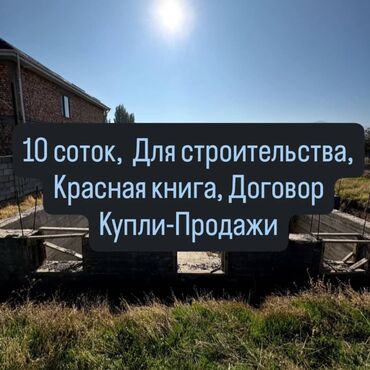 продается дом в канте: 10 соток, Для строительства, Красная книга, Тех паспорт, Договор купли-продажи