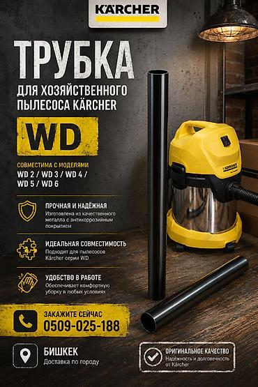 купить трубку для пылесоса: Трубка для хозяйственного пылесоса Kärcher (серия WD) - — 2