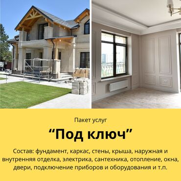 штукатурка отделка: Строительство домов Бишкек Пакет услуг "ПОД КЛЮЧ": 1) Основа дома