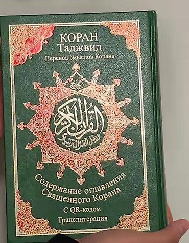 рисале и нур: Коран (таджвид) — издание с переводом смыслов на русский язык и — 1