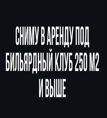 аренда места ош келечек: Сниму в аренду место начиная с 350 м/кв Под бильярдный клуб