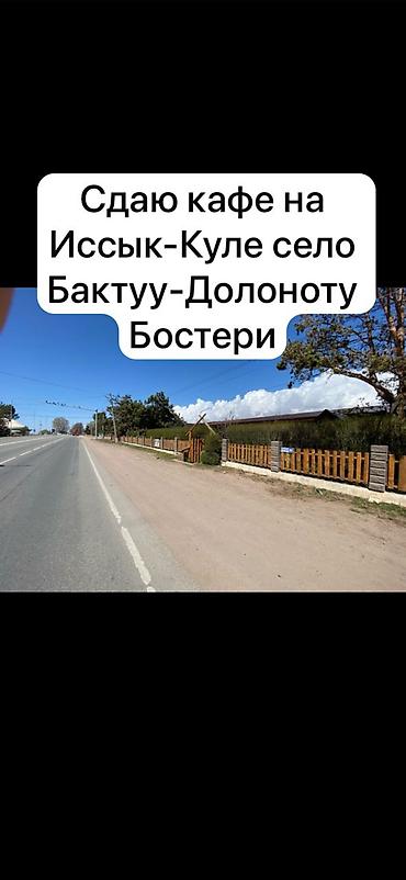 Аренда ресторанов и кафе: Сдаю кафе село Бактуу Долоноту поворот Каприз.,,на долгий срок — 2