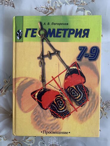 Книги, журналы, CD, DVD: Геометрия 7-9 класс. В отличном состоянии