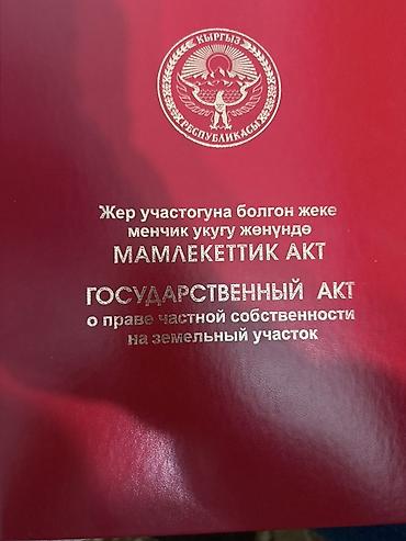 бишкектен жер сатылат: 5 соток, Кызыл китеп, Сатып алуу-сатуу келишими — 1
