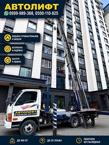 Аренда автолифта: Услуги автолифта 24/7 - Подъём до 20 этажа - Грузоподъёмность до 250 — 7