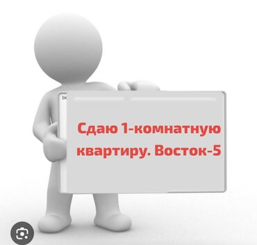 сдаю квартиры учкун: 1 комната, Собственник, Без подселения, С мебелью полностью, С мебелью частично