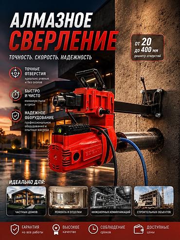 АЛМАЗНОЕ СВЕРЛЕНИЕ БЕТОНА И ЖЕЛЕЗОБЕТОНА Выполняем профессиональное