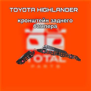 540: Кронштейн заднего бампера для Toyota Highlander. ⚠️ Есть в наличии — 1