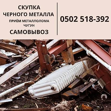цена чугуна за кг: Скупка черного металла. Прием металлолома, чугун Бишкек Мы принимаем — 1