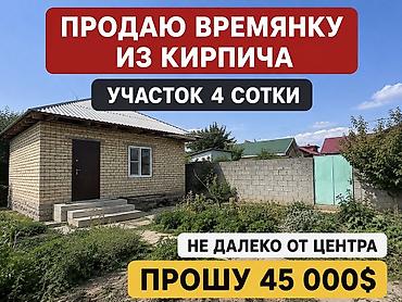 ошский рынок место: Продаётся кирпичная времянка на участке 4 сотки, недалеко от центра — 1