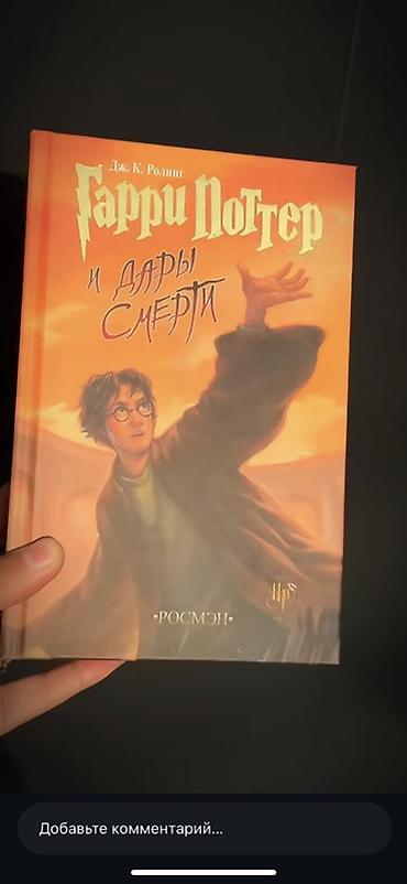 Детские книги: Комплект книг «Гарри Поттер» на русском языке, издательство Росмэн, в — 4