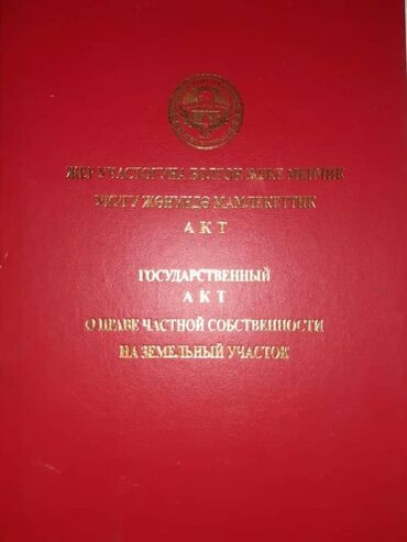 ош жер тилкелери: 4 соток, Для строительства, Красная книга, Договор купли-продажи
