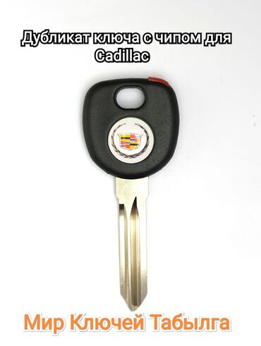 cadillac bls в Кыргызстан: Дубликат ключа с чипом для Cadillac.Для изготовления дубликата вам