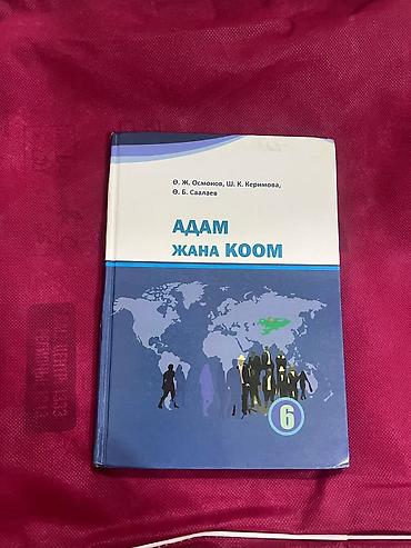 для школы: Комплект школьных учебников для 6 класса (кыргыз класстар учун) — 2