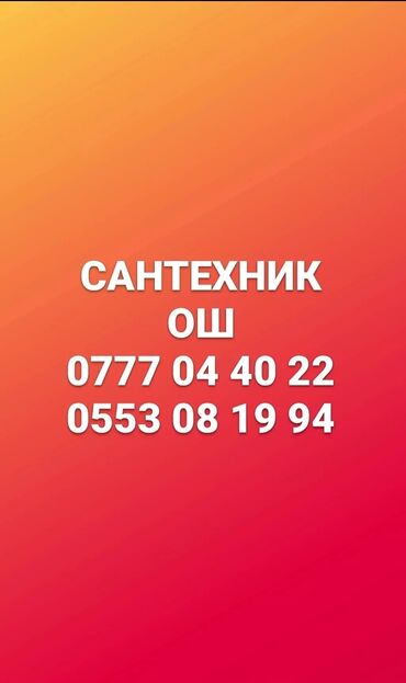 Другие стройуслуги: Сантехника Прочистка засор