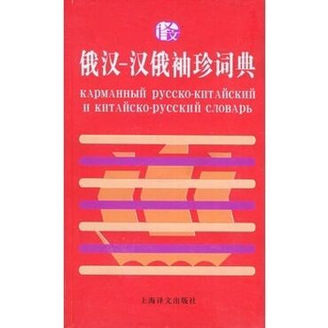 отдам книги: Самый удобный русско-китайский и китайско-русский словарь отдам за