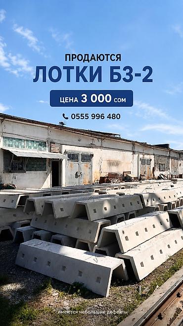 Лотки БЗ-2 Железобетонные кабельные/дренажные лотки типа БЗ-2