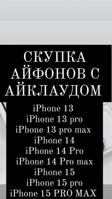 Скупка мобильных телефонов: Скупка айфон разблокируем айклауд iCloud iPhone удалить айклауд